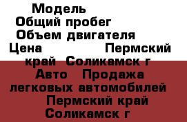  › Модель ­  KIA Rio › Общий пробег ­ 70 000 › Объем двигателя ­ 1 › Цена ­ 500 000 - Пермский край, Соликамск г. Авто » Продажа легковых автомобилей   . Пермский край,Соликамск г.